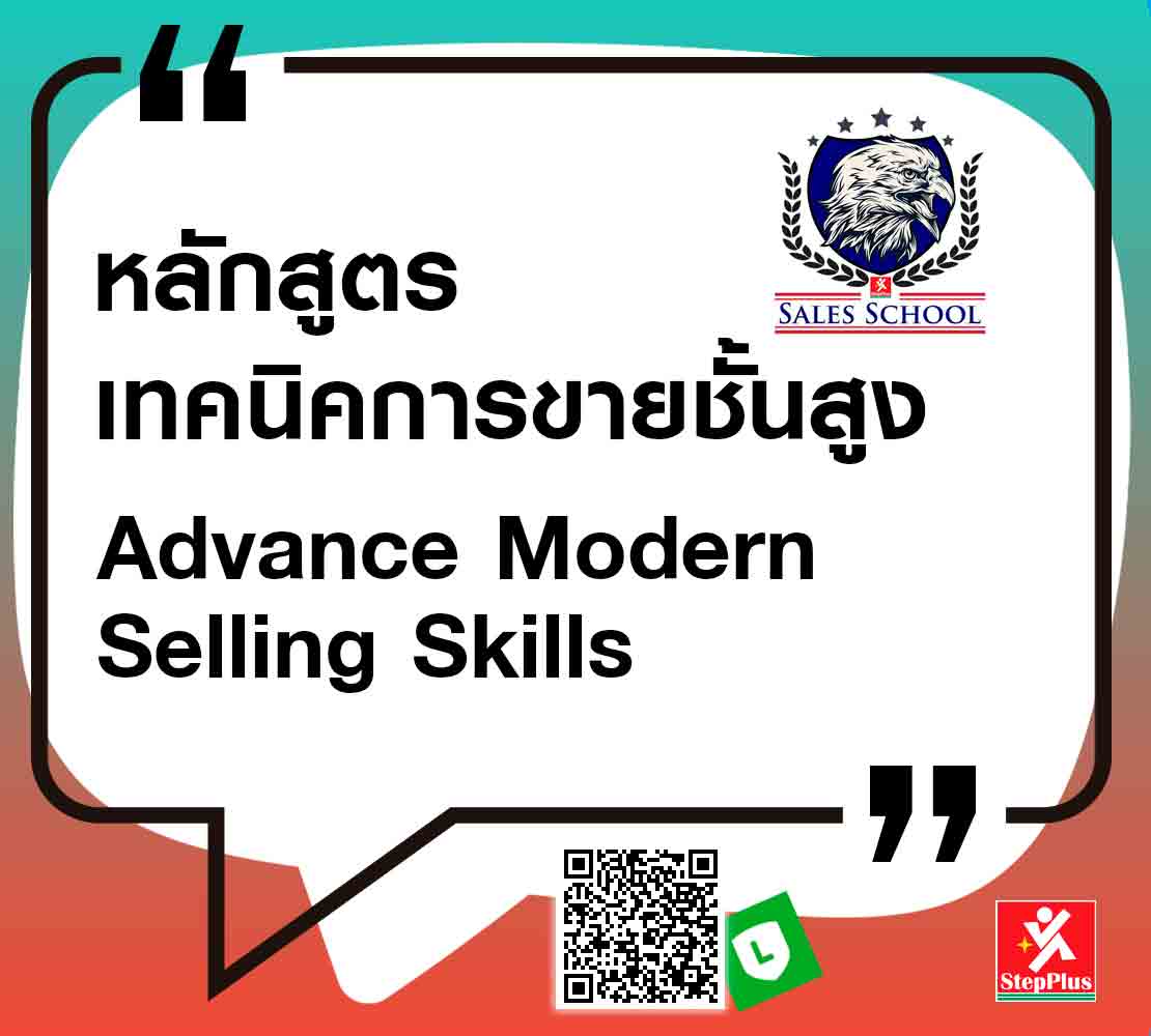 หลักสูตร-การขายชั้นสูง เพื่อความสำเร็จ Advance Modern Sales for Success