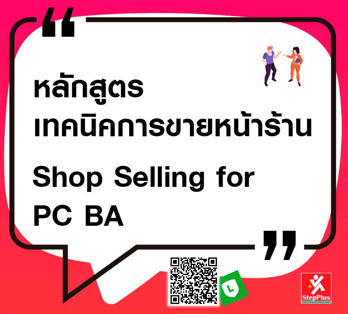 หลักสูตร-เทคนิคการขายหน้าร้าน-PC-BA เพื่อความเป็นเลิศ