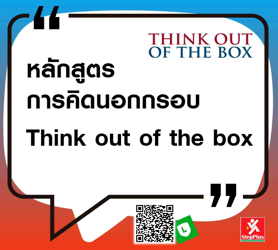 หลักสูตร-การคิดนอกกรอบ-Think-out-of-The-box เพื่อความคิดสร้างสรรค์