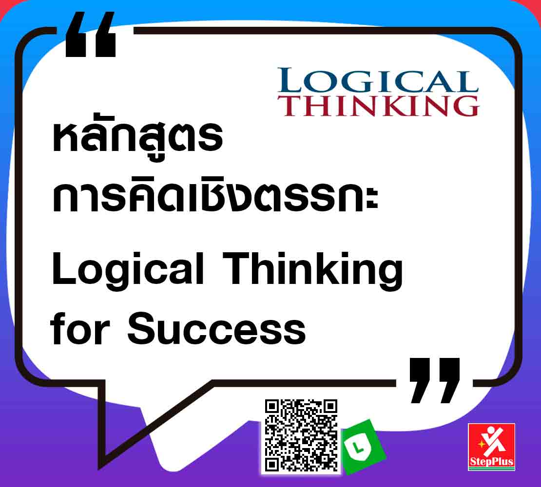 หลักสูตร-การคิดเชิงตรรกะ-Logical-Thinking เพื่อ ความสำเร็จ ที่เป็นเลิศ