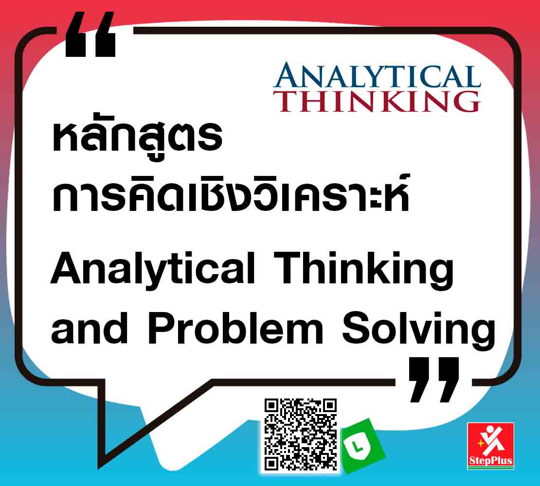 หลักสูตร การคิดเชิงวิเคราะห์ Analytical Thinking โดย ดร.สุรชัย โฆษิตบวรชัย