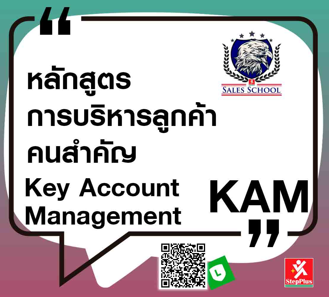 หลักสูตร-การบริหารลูกค้า-คนสำคัญ-Key Account Management