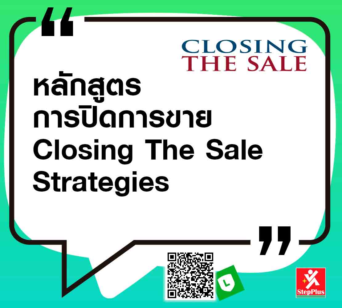 หลักสูตร-การปิดการขาย เพื่อพนักงานขาย โดย ดร.สุรชัย โฆษิตบวรชัย