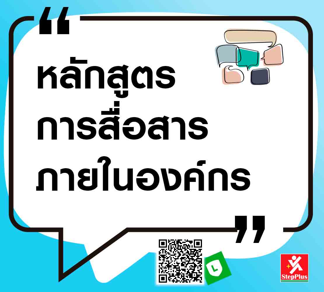 หลักสูตร-การสื่อสาร-ภายในองค์กร-อย่างมืออาชีพ โดย ดร.สุรชัย โฆษิตบวรชัย