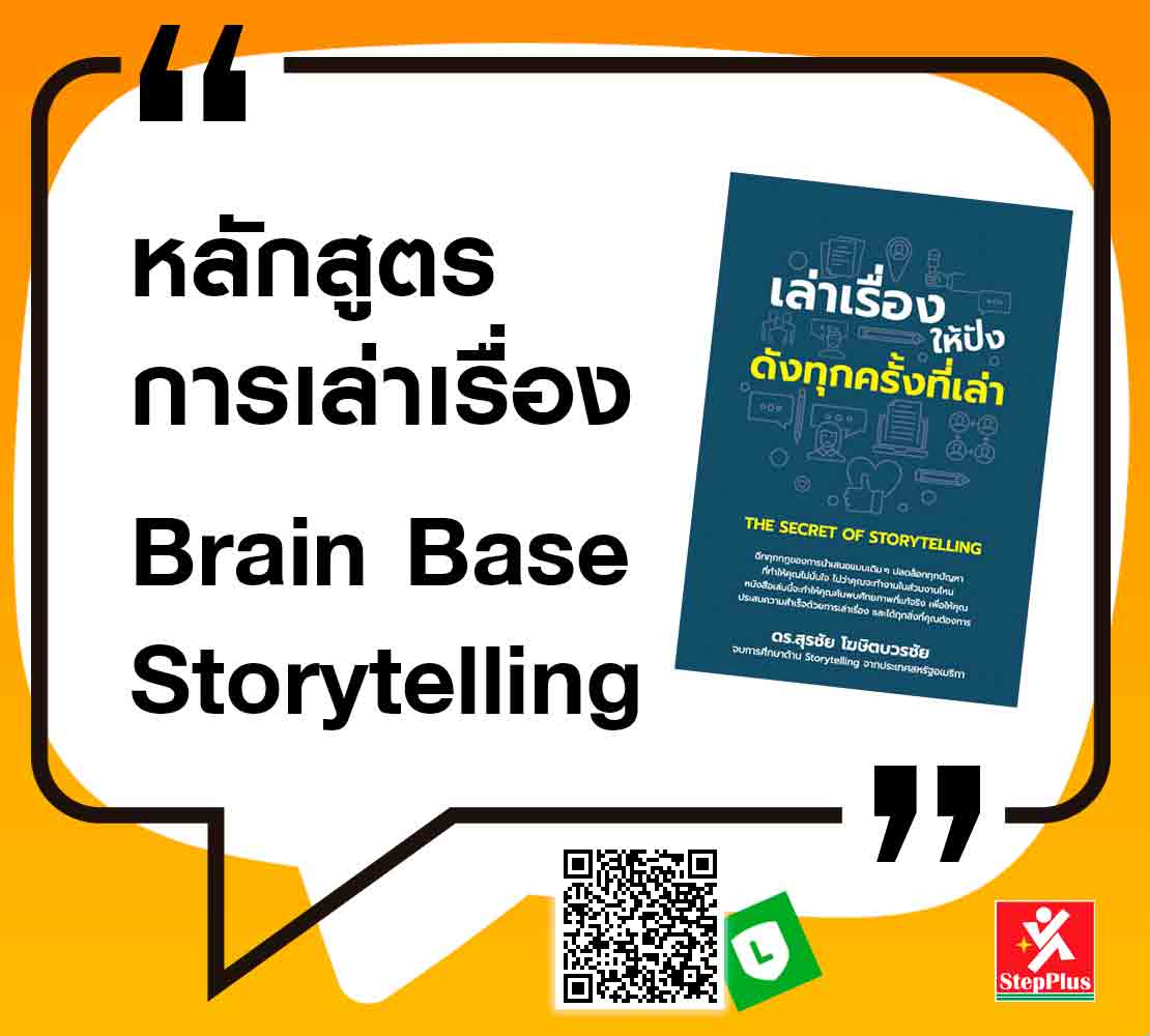 หลักสูตร-เทคนิคการนำเสนอด้วย การเล่าเรื่อง-Storytelling for Success