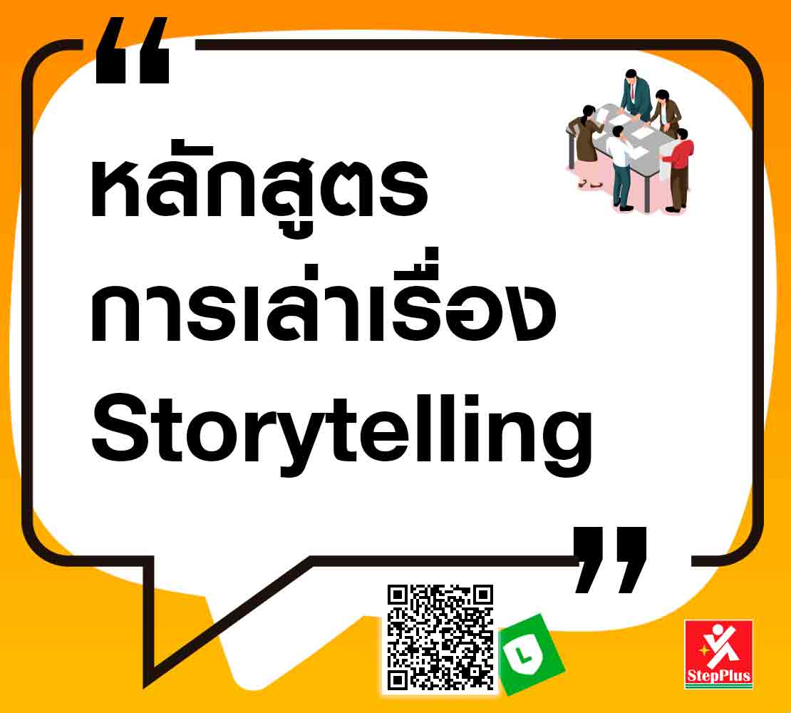 หลักสูตร-การเล่าเรื่อง-Storytelling โดย ดร.สุรชัย โฆษิตบวรชัย