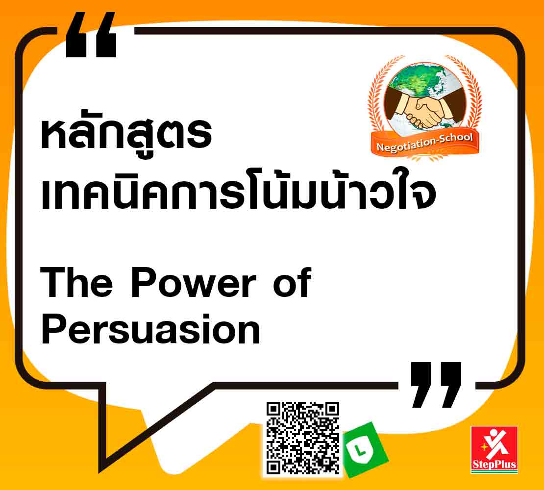 หลักสูตร-พลังแห่ง การโน้มน้าวใจ The Power of Persuasion