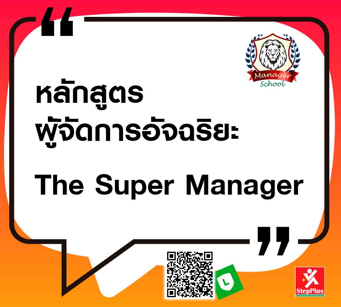 หลักสูตร-ผู้จัดการอัจฉริยะ-The-Super-Manager อย่างมืออาชีพ