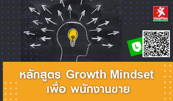 หลักสูตร-ฝึกอบรม-Growth-Mindset-For-Sales โดย ดร.สุรชัย โฆษิตบวรชัย