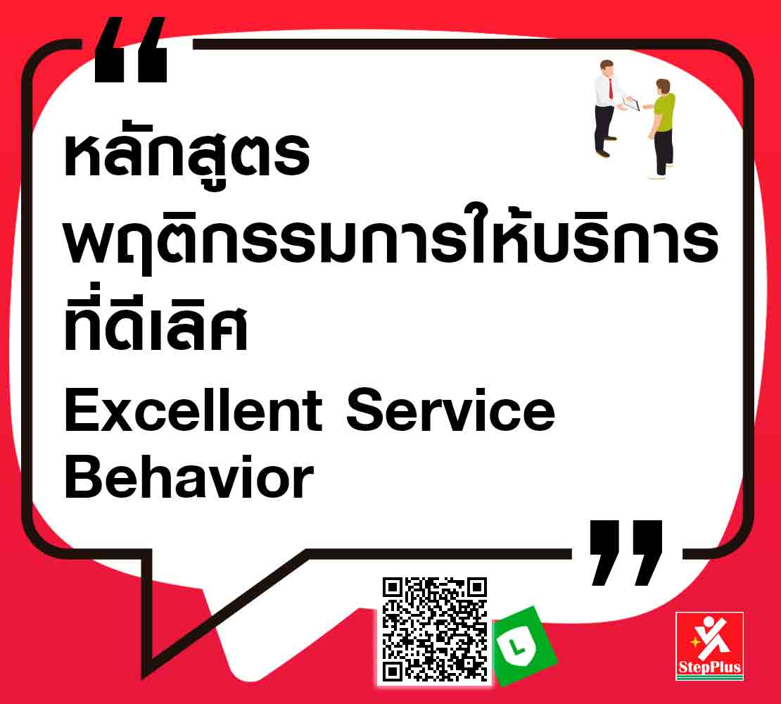 หลักสูตร-พฤติกรรมการให้บริการที่ดีเลิศ Excellent Service Behavior ESB