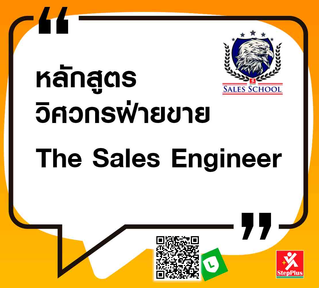 หลักสูตร-วิศวกรฝ่ายขาย The Sales Engineer