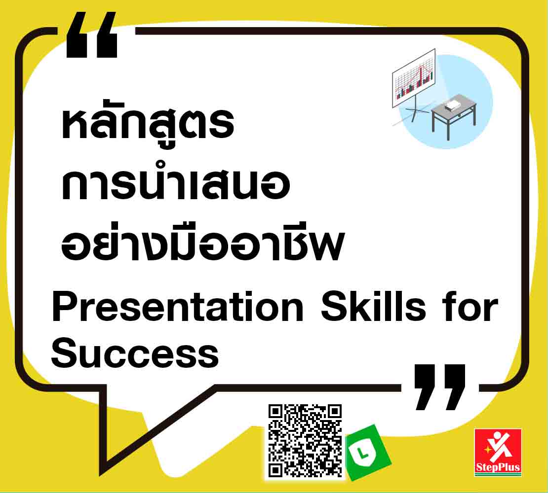 หลักสูตร-เทคนิคการนำเสนอ-อย่างมืออาชีพ Effective Presentation