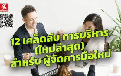 12 เคล็ดลับ การบริหาร (ใหม่ล่าสุด) สำหรับ ผู้จัดการมือใหม่