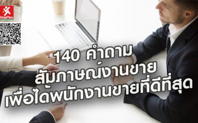 140 คำถาม สัมภาษณ์งานขาย เพื่อได้พนักงานขายที่ดีที่สุด