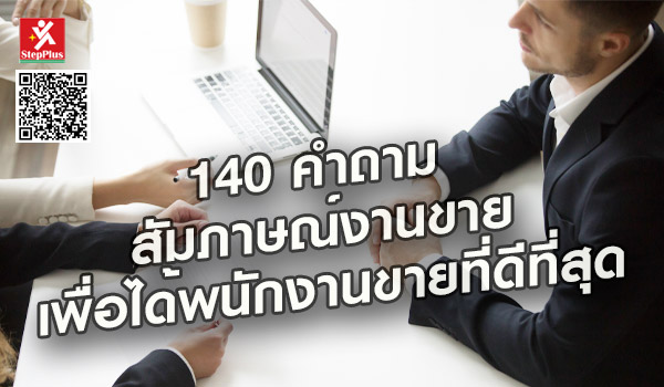 140-คำถาม-สัมภาษณ์งานขาย โดย ดร.สุรชัย โฆษิตบวรชัย