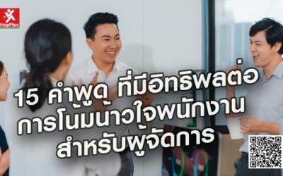 15 คำพูด ที่มีอิทธิพล ต่อการโน้มน้าวใจพนักงาน สำหรับผู้จัดการ