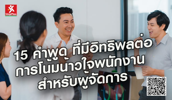 15-คำพูด-ที่มีอิทธิพล ต่อการโน้มน้าวใจพนักงาน-สำหรับผู้จัดการ โดย ดร.สุรชัย โฆษิตบวรชัย