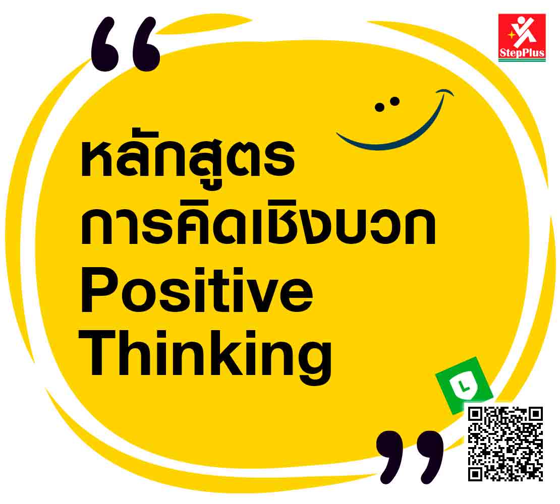 หลักสูตร Positive-Thinking โดย ดร.สุรชัย โฆษิตบวรชัย