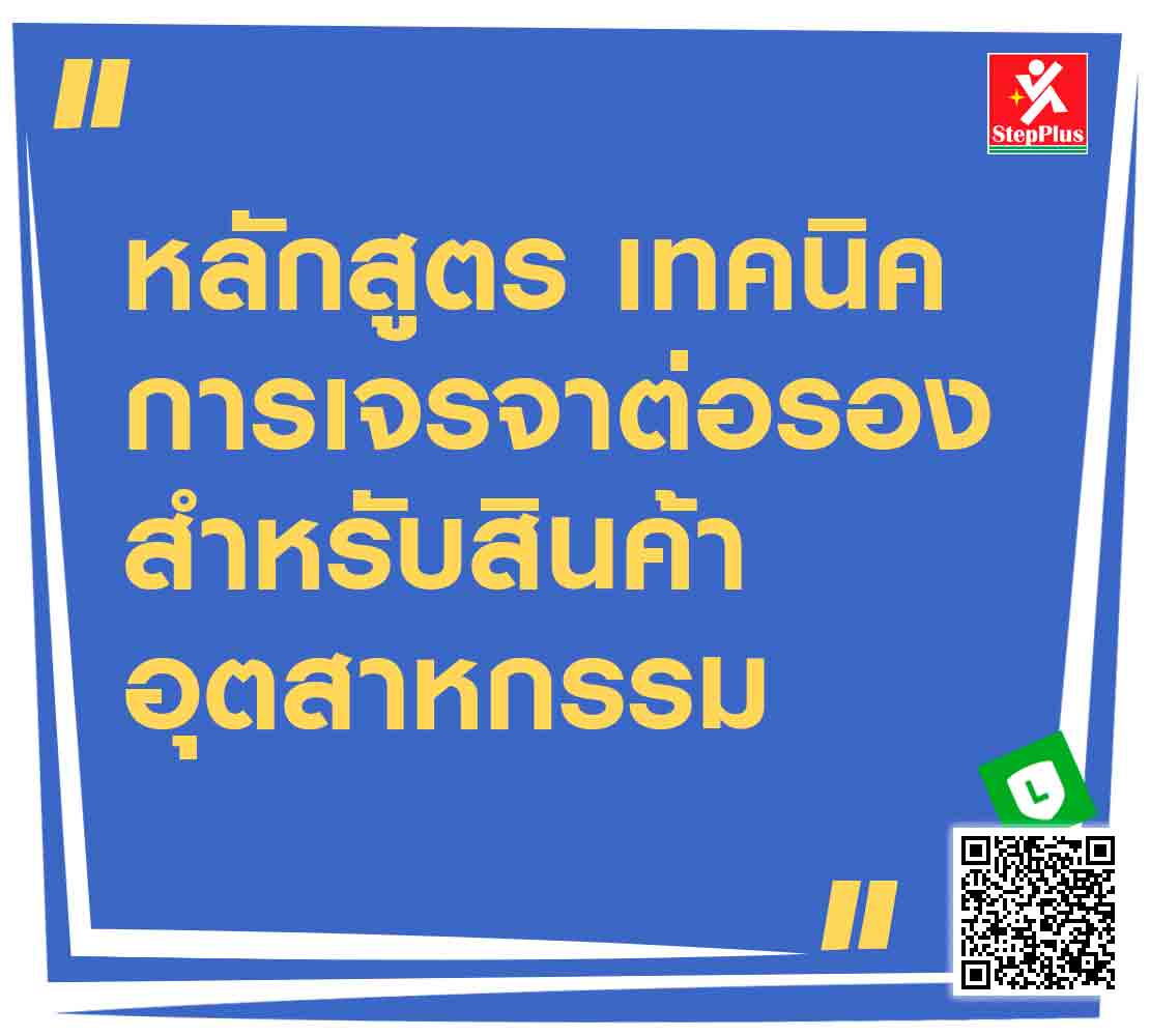 หลักสูตร-เทคนิคการเจรจาต่อรอง-สำหรับ-สินค้าอุตสาหกรรม โดย ดร.สุรชัย โฆษิตบวรชัย