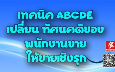 เทคนิค ABCDE เปลี่ยน ทัศนคติของ พนักงานขาย ให้ขายเชิงรุก