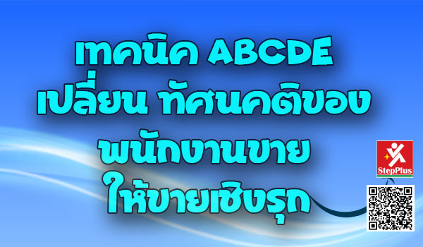 เทคนิค-ABCDE-เปลี่ยน-ทัศนคติของ-พนักงานขาย-ให้ขายเชิงรุก