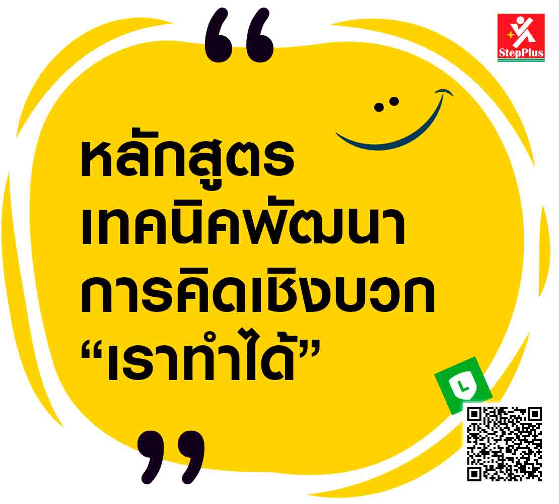 หลักสูตร ฝึกอบรม Positive-Thinking โดย ดร.สุรชัย โฆษิตบวรชัย