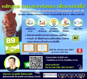 หลักสูตร-กลยุทธ์-การเจรจาต่อรอง-เพื่องานจัดซื้อ-แบบ-Win-Win โดย ดร.สุรชัย โฆษิตบวรชัย