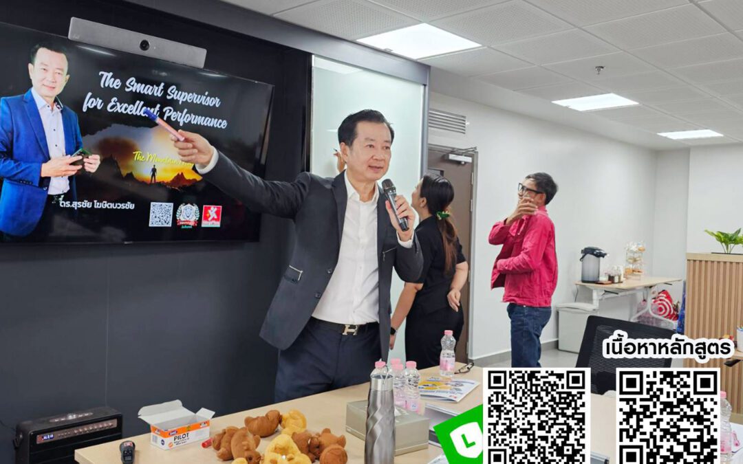 กิจกรรม ฝึกอบรม คอร์สหลักสูตร The Smart Supervisor for Excellent Performance 22 ม.ค.68