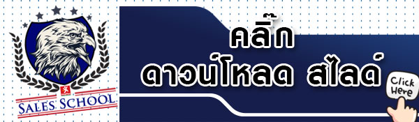 10-คำพูดที่มีอิทธิพลต่อการปิดการขาย เพื่อความสำเร็จ-โดย ดร.สุรชัย โฆษิตบวรชัย