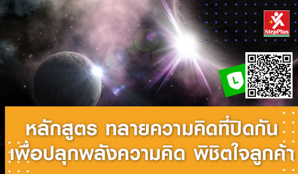 หลักสูตร-คลายความคิดที่ปิดกั้น เพื่อปลุกพลังความคิด พิชิตใจลูกค้า