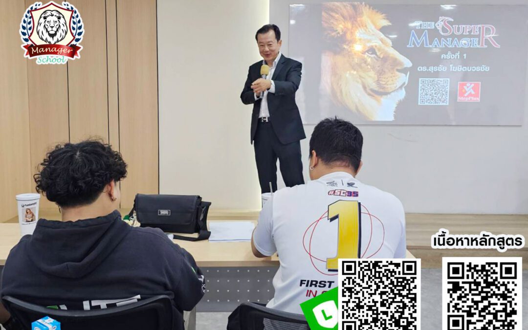 กิจกรรม ฝึกอบรม คอร์สหลักสูตร The Super Manager 4 ก.พ. 68