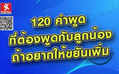 120 คำพูด ที่ต้องพูด กับ ลูกน้อง ถ้าอยากให้ ขยันเพิ่ม