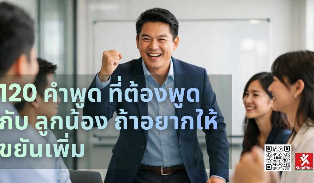 120 คำพูด ที่ต้องพูด กับ ลูกน้อง ถ้าอยากให้ ขยันเพิ่ม