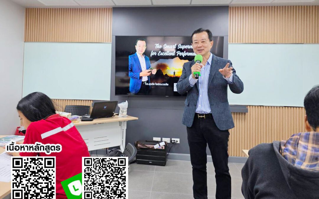 กิจกรรม ฝึกอบรม คอร์สหลักสูตร The Smart Supervisor for Excellent Performance  25 มี.ค. 68