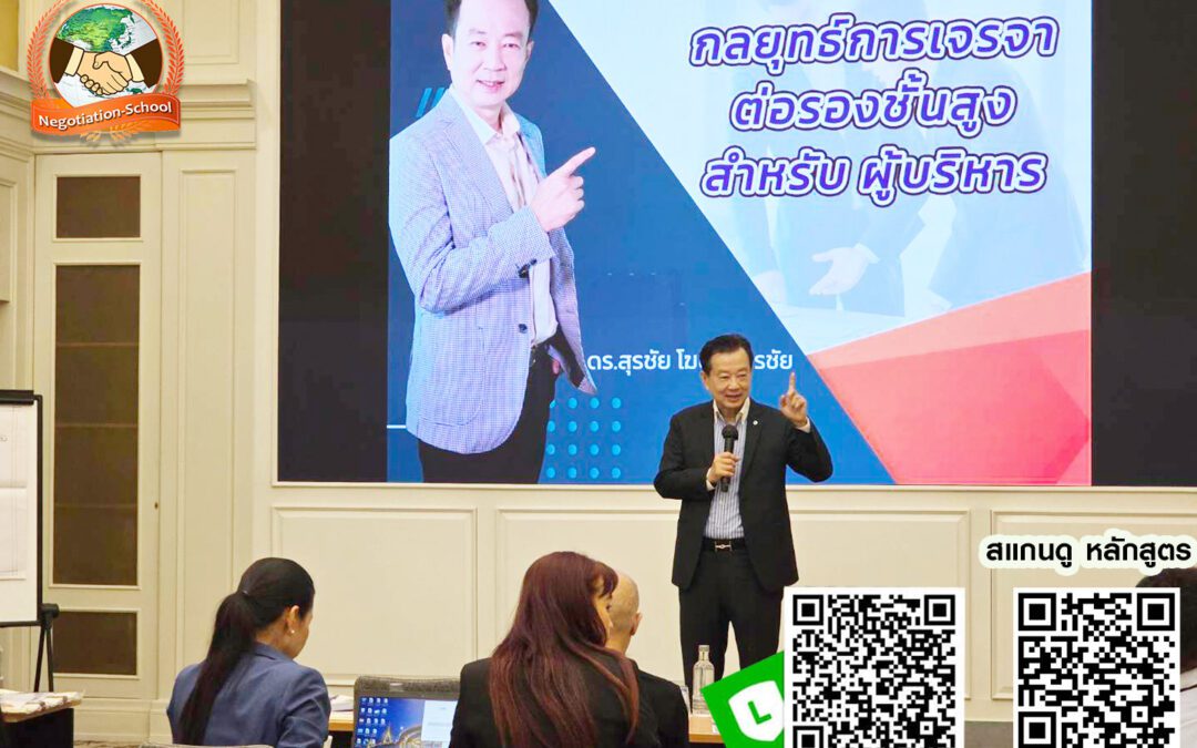 กิจกรรม ฝึกอบรม หลักสูตร กลยุทธ์การเจรจาต่อรองขั้นสูง 27 มี.ค. 68
