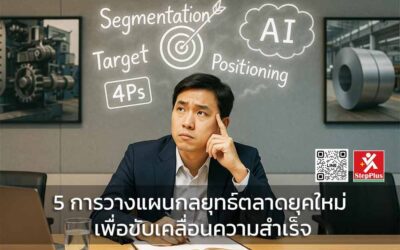 5 การวางแผน กลยุทธ์ ตลาดยุคใหม่ เพื่อขับเคลื่อน ความสำเร็จ