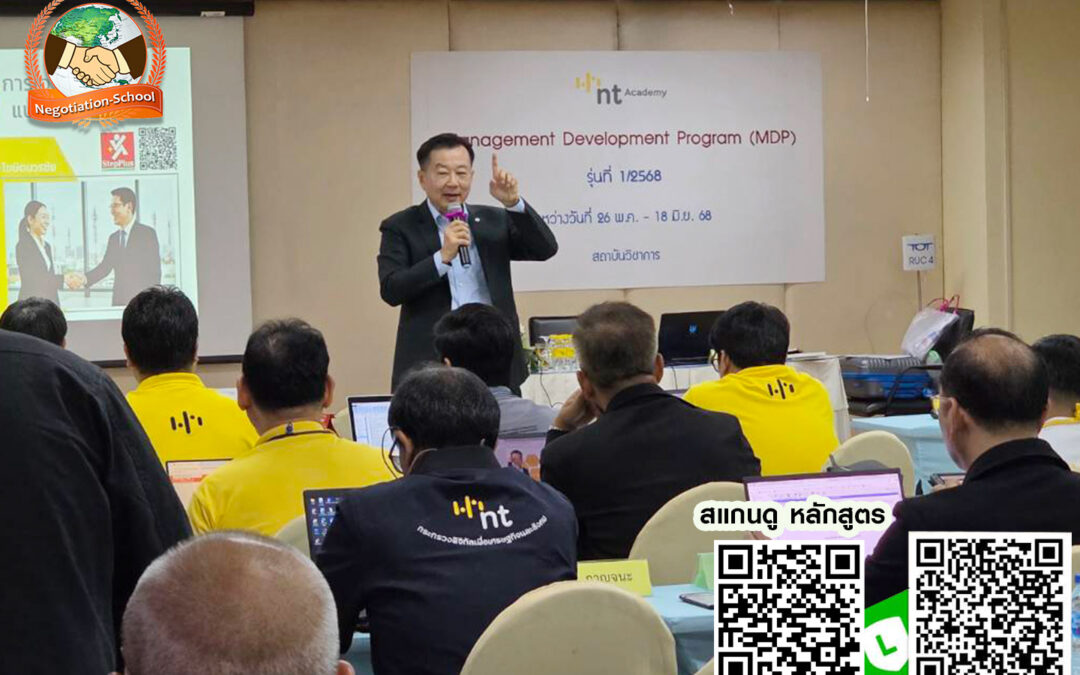 กิจกรรม ฝึกอบรม หลักสูตร การเจรจาต่อรองเพื่อความสำเร็จ 27 พ.ค. 68