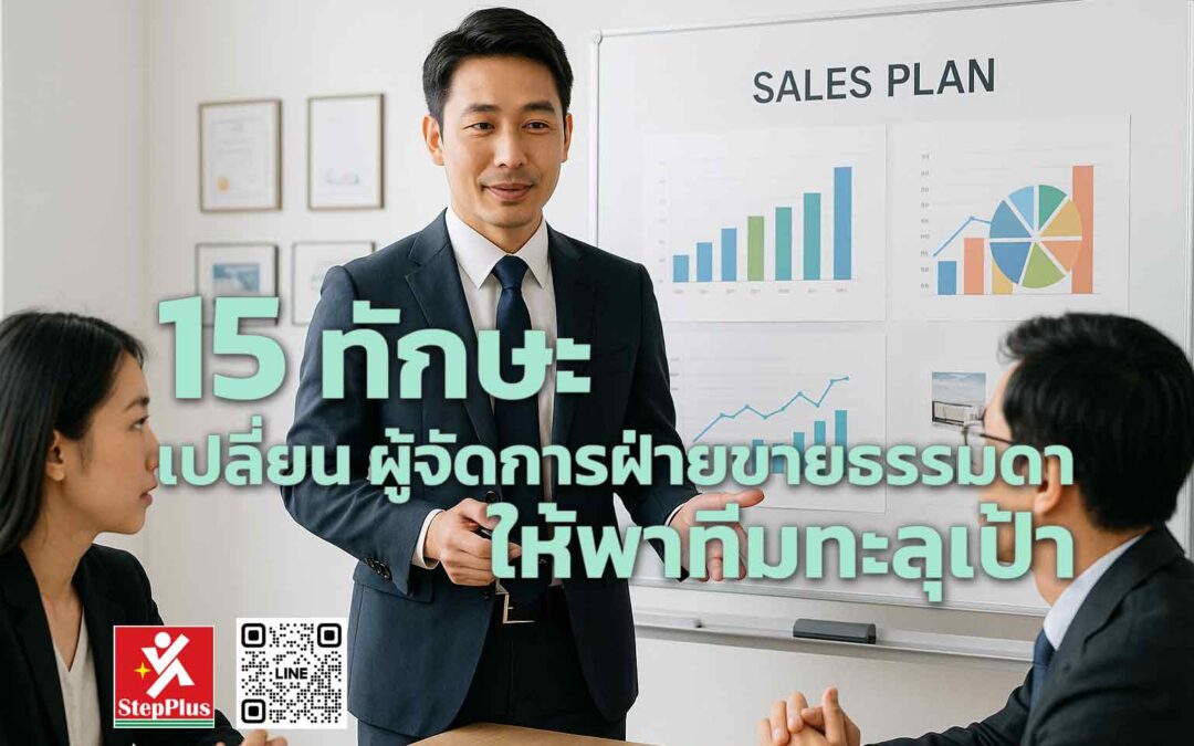 15 ทักษะ เปลี่ยน ผู้จัดการฝ่ายขายธรรมดา ให้พาทีมทะลุเป้า โดย ดร.สุรชัย โฆษิตบวรชัย
