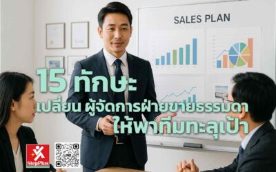 15 ทักษะ เปลี่ยน ผู้จัดการฝ่ายขายธรรมดา ให้พาทีมทะลุเป้า