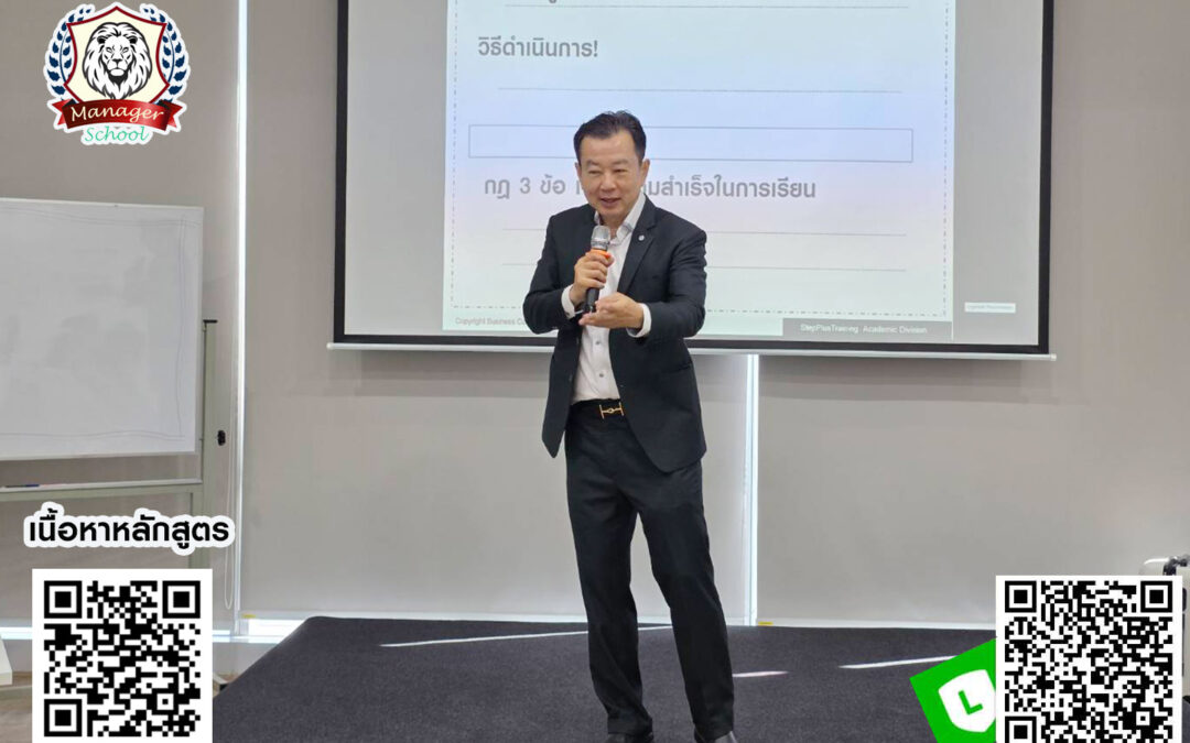 กิจกรรม ฝึกอบรม คอร์สหลักสูตร ผู้จัดการอัจฉริยะ 22 เม.ย. 68