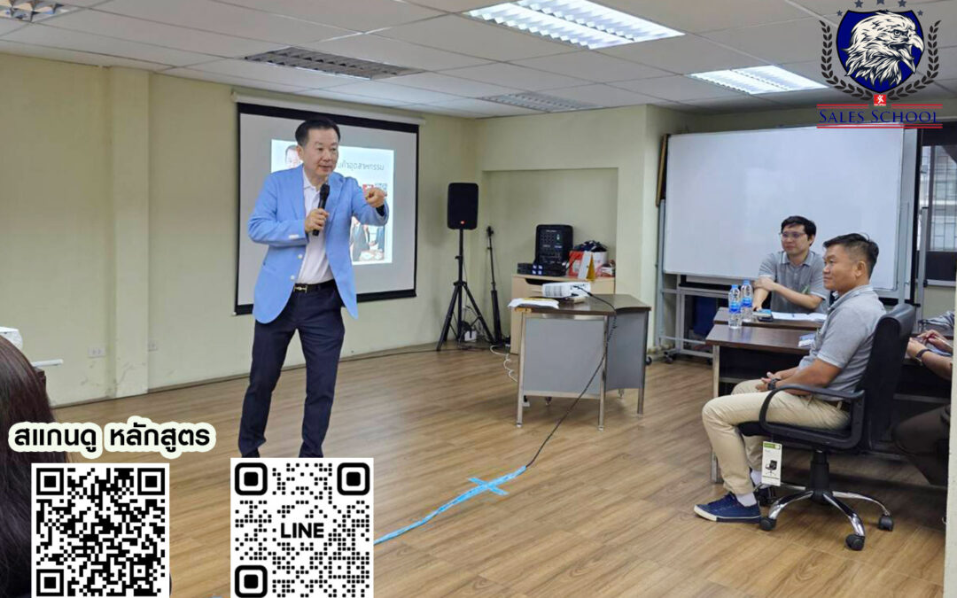 กิจกรรม ฝึกอบรม หลักสูตร เทคนิคการขายสินค้าอุตสาหกรรม 5 มิ.ย. 68
