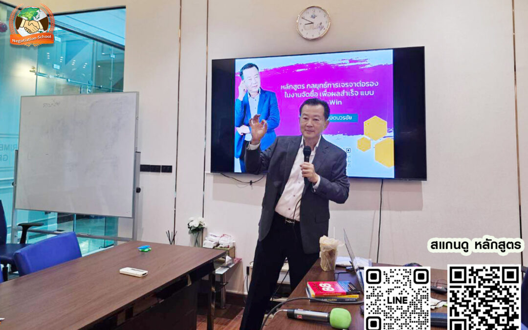 กิจกรรม ฝึกอบรม หลักสูตร เทคนิคการเจรจาต่อรอง เพื่องานจัดซื้อ 9 ต.ค. 68