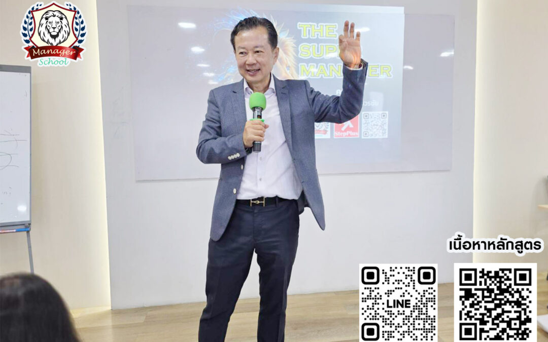 กิจกรรม ฝึกอบรม คอร์สหลักสูตร ผู้จัดการ อัจฉริยะ 21 ต.ค. 68