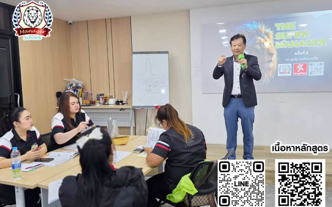 กิจกรรม ฝึกอบรม หลักสูตร The Super Manager  28 ต.ค. 68