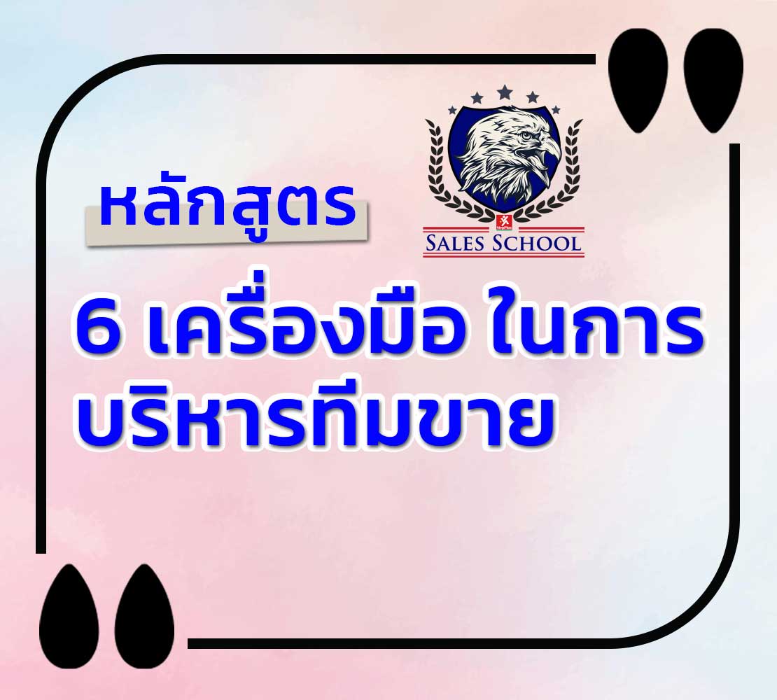 หลักสูตร-6-เครื่องมือในการบริหารทีมขาย เพื่อความสำเร็จ
