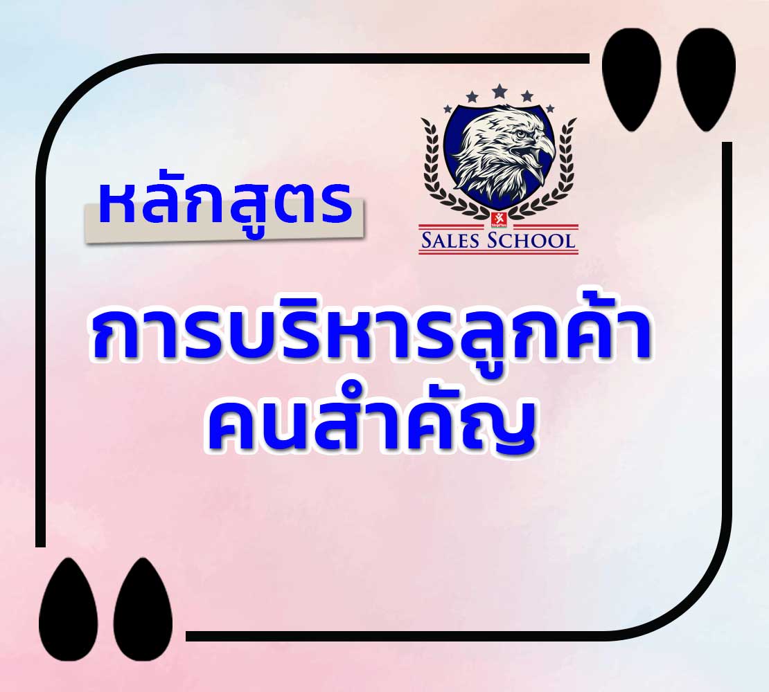 หลักสูตร-การบริหารลูกค้า-คนสำคัญ-Key Account Management