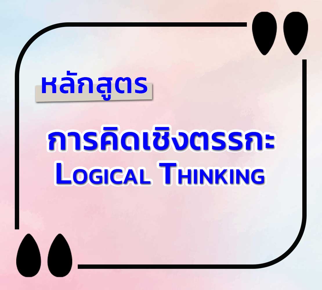 หลักสูตร-การคิดเชิงตรรกะ-Logical-Thinking เพื่อ ความสำเร็จ ที่เป็นเลิศ