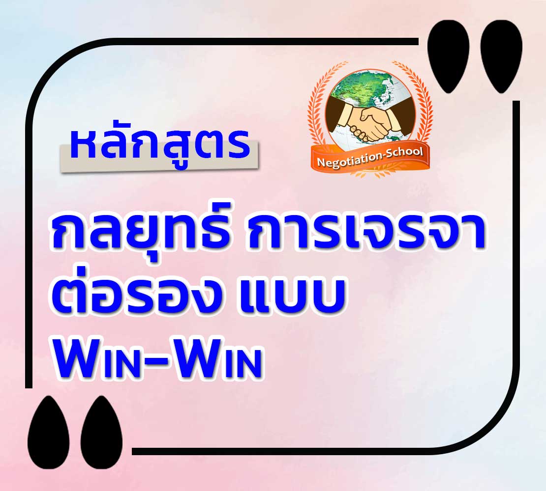 หลักสูตร-กลยุทธ์การเจรจาต่อรอง-แบบ-Win-Win เพื่อเพิ่มโอกาสในชัยชนะ