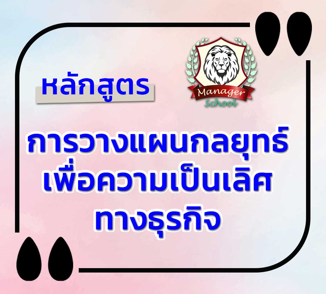 หลักสูตร-การวางแผนกลยุทธ์-เพื่อความเป็นเลิศ ทางธุรกิจ