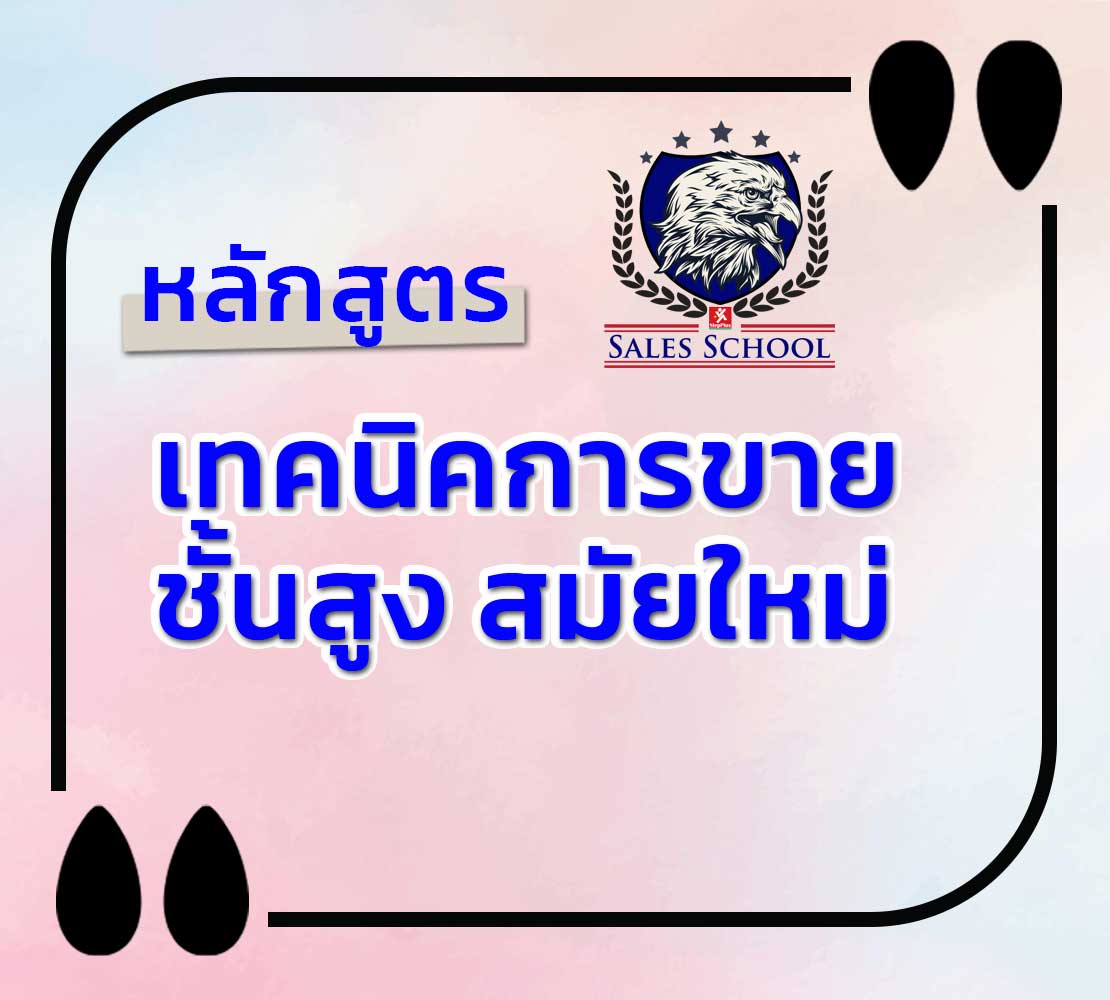 หลักสูตร-การขายชั้นสูง เพื่อความสำเร็จ Advance Modern Sales for Success